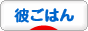 にほんブログ村 料理ブログ 彼ごはんへ