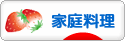 にほんブログ村 料理ブログ 家庭料理へ