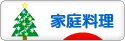 にほんブログ村 料理ブログ 家庭料理へ