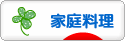 にほんブログ村 料理ブログ 家庭料理へ