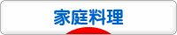 にほんブログ村 料理ブログ 家庭料理へ