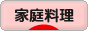 にほんブログ村 料理ブログ 家庭料理へ