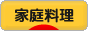 にほんブログ村 料理ブログ 家庭料理へ