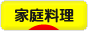にほんブログ村 料理ブログ 家庭料理へ