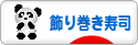 にほんブログ村 料理ブログ 飾り巻き寿司へ