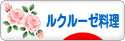 にほんブログ村 料理ブログ ル・クルーゼ料理へ