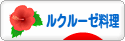 にほんブログ村 料理ブログ ル・クルーゼ料理へ