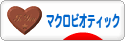 にほんブログ村 料理ブログ マクロビオティックへ