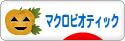 にほんブログ村 料理ブログ マクロビオティックへ