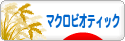 にほんブログ村 料理ブログ マクロビオティックへ