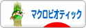 にほんブログ村 料理ブログ マクロビオティックへ