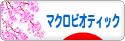 にほんブログ村 料理ブログ マクロビオティックへ