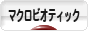 にほんブログ村 料理ブログ マクロビオティックへ