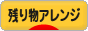 にほんブログ村 料理ブログ 残り物アレンジへ