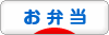 にほんブログ村 料理ブログ お弁当へ