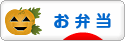 にほんブログ村 料理ブログ お弁当へ