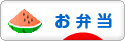 にほんブログ村 料理ブログ お弁当へ