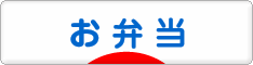 にほんブログ村 料理ブログ お弁当へ