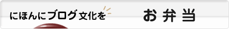 にほんブログ村 料理ブログ お弁当へ