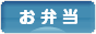 にほんブログ村 料理ブログ お弁当へ