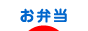 にほんブログ村 料理ブログ お弁当へ