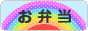 にほんブログ村 料理ブログ お弁当へ