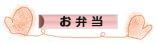 にほんブログ村 料理ブログ お弁当へ