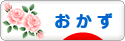 にほんブログ村 料理ブログ おかずへ