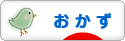 にほんブログ村 料理ブログ おかずへ