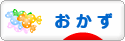 にほんブログ村 料理ブログ おかずへ