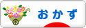 にほんブログ村 料理ブログ おかずへ