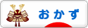 にほんブログ村 料理ブログ おかずへ