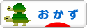 にほんブログ村 料理ブログ おかずへ