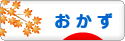 にほんブログ村 料理ブログ おかずへ
