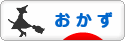 にほんブログ村 料理ブログ おかずへ