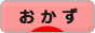 にほんブログ村 料理ブログ おかずへ