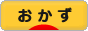 にほんブログ村 料理ブログ おかずへ