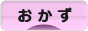 にほんブログ村 料理ブログ おかずへ