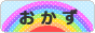 にほんブログ村 料理ブログ おかずへ