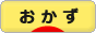 にほんブログ村 料理ブログ おかずへ