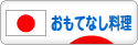 にほんブログ村 料理ブログ おもてなし料理へ