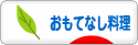 にほんブログ村 料理ブログ おもてなし料理へ