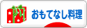 にほんブログ村 料理ブログ おもてなし料理へ