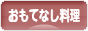 にほんブログ村 料理ブログ おもてなし料理へ