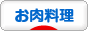 にほんブログ村 料理ブログ お肉料理へ