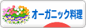 にほんブログ村 料理ブログ オーガニック料理へ
