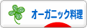 にほんブログ村 料理ブログ オーガニック料理へ