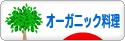 にほんブログ村 料理ブログ オーガニック料理へ