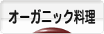 にほんブログ村 料理ブログ オーガニック料理へ