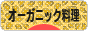 にほんブログ村 料理ブログ オーガニック料理へ